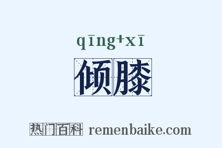 倾膝是什么意思的图片